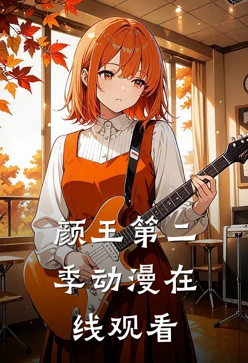 颜王第二季动漫在线观看