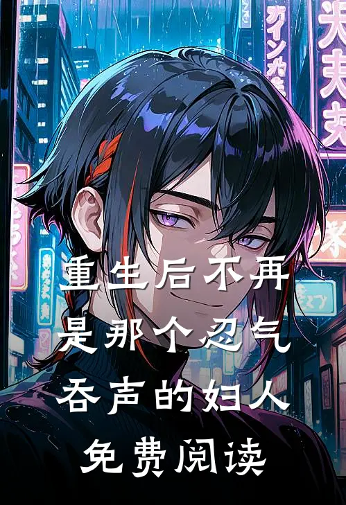 重生后不再是那个忍气吞声的妇人免费阅读