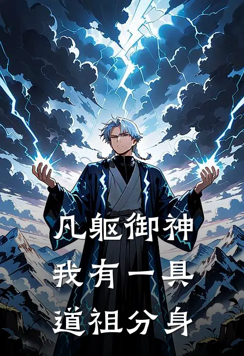 凡躯御神：我有一具道祖分身(林凡张涛)完结版免费阅读_凡躯御神：我有一具道祖分身全文免费阅读