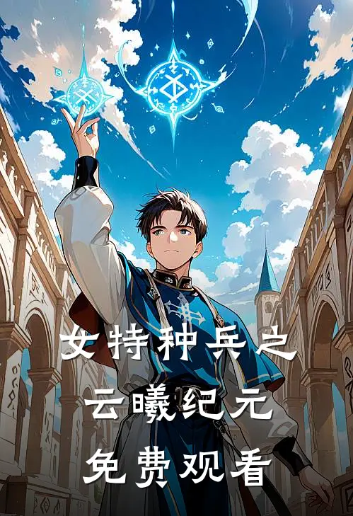 女特种兵之云曦纪元免费观看