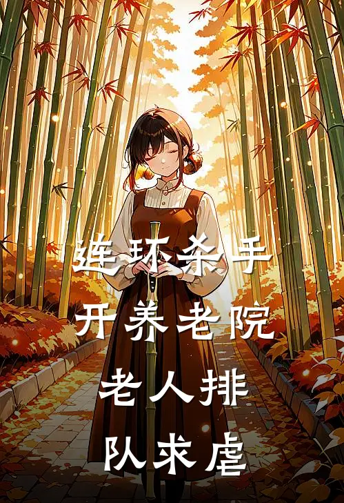 连环杀手开养老院，老人排队求虐