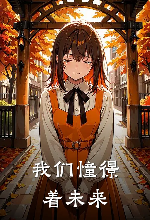 我们憧憬着未来