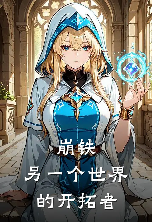 崩铁：另一个世界的开拓者楚云刘风济小说完结免费_最新章节列表崩铁：另一个世界的开拓者(楚云刘风济)