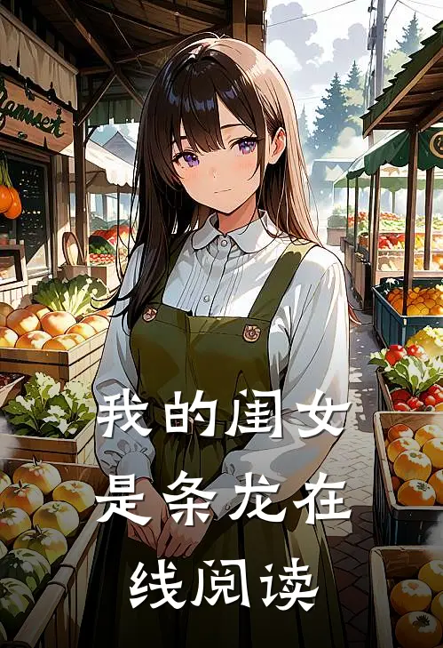 我的闺女是条龙在线阅读