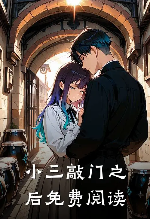 小三敲门之后免费阅读