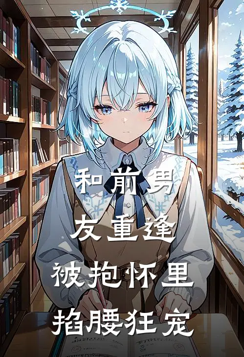 宋姝江沐泽（宋姝江沐泽）小说目录列表阅读-宋姝江沐泽最新阅读