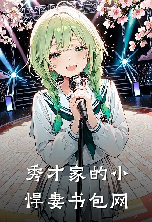 秀才家的小悍妻书包网