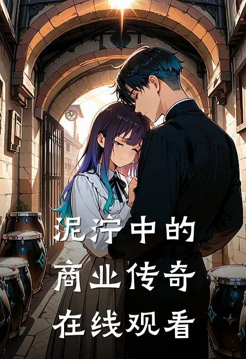 泥泞中的商业传奇在线观看