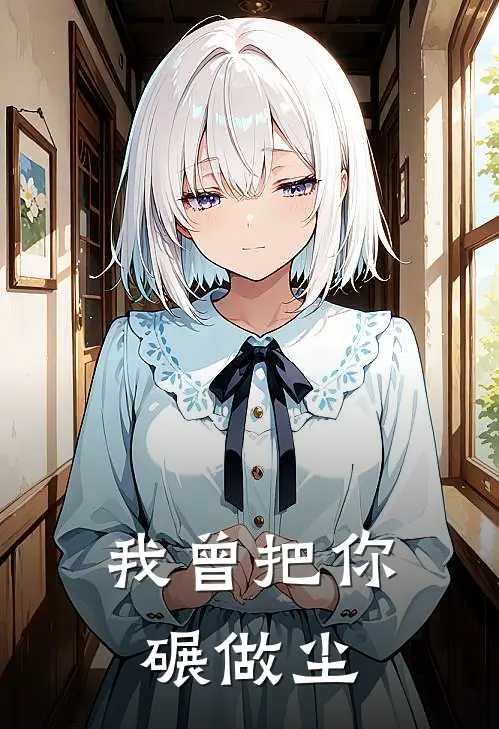 墨迹寒楚思雨《我曾把你碾做尘》最新章节阅读_(我曾把你碾做尘)全章节免费在线阅读