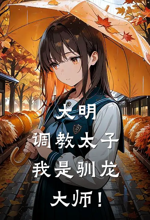 大明：调教太子，我是驯龙大师！朱厚照沈庄_《大明：调教太子，我是驯龙大师！》最新章节免费在线阅读