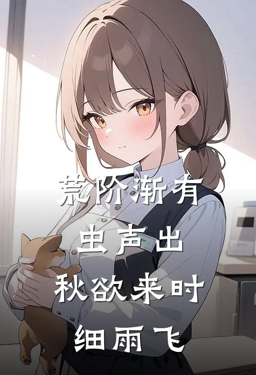 荒阶渐有虫声出,秋欲来时细雨飞