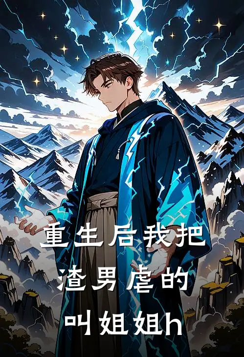 重生后我把渣男虐的叫姐姐h