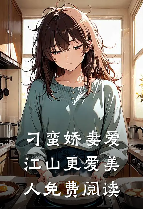 刁蛮娇妻爱江山更爱美人免费阅读