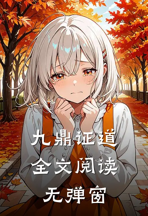 九鼎证道全文阅读无弹窗