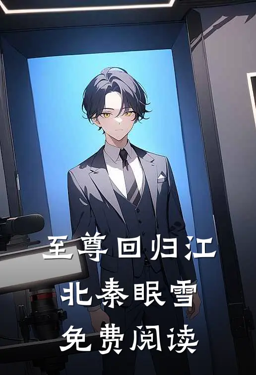 至尊回归江北秦眠雪免费阅读