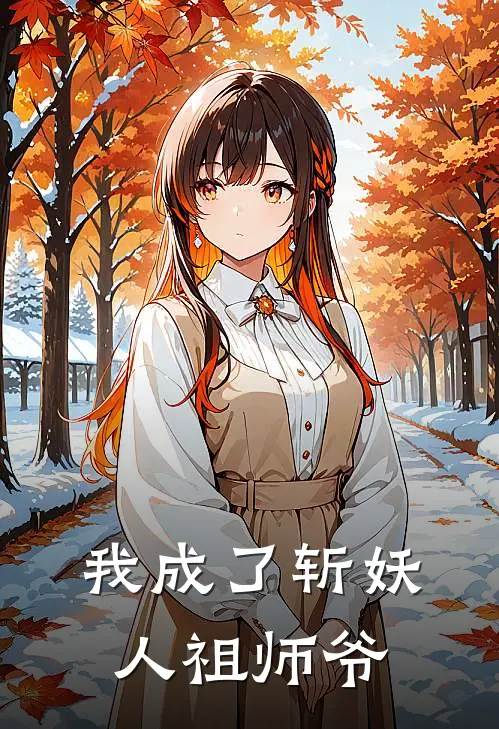 我成了斩妖人祖师爷