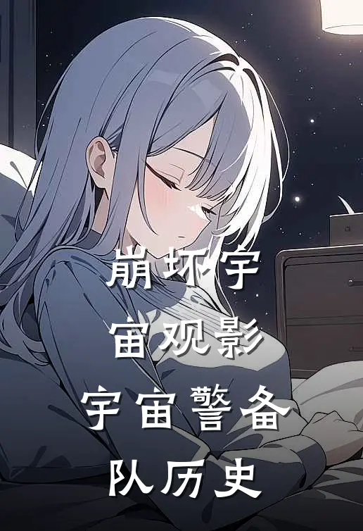 崩坏宇宙观影：宇宙警备队历史奥托琪亚娜最新好看小说_已完结小说崩坏宇宙观影：宇宙警备队历史奥托琪亚娜