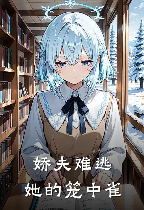 李砚冰白月光（娇夫难逃：她的笼中雀）最新章节列表_（李砚冰白月光）娇夫难逃：她的笼中雀最新小说