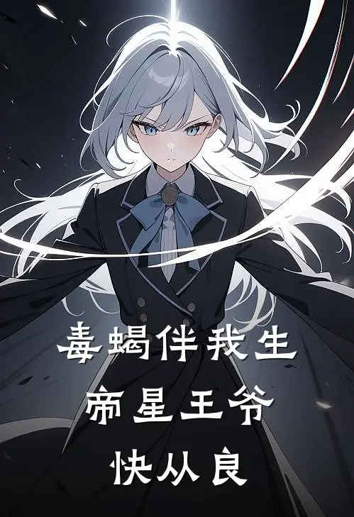 萧玄翊柳福《毒蝎伴我生：帝星王爷快从良》完结版免费阅读_毒蝎伴我生：帝星王爷快从良全文免费阅读
