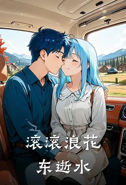 滚滚浪花东逝水