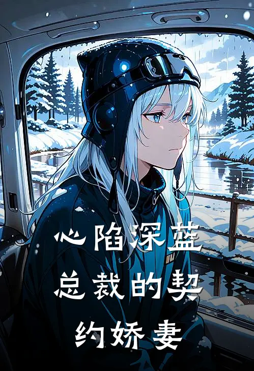 心陷深蓝：总裁的契约娇妻