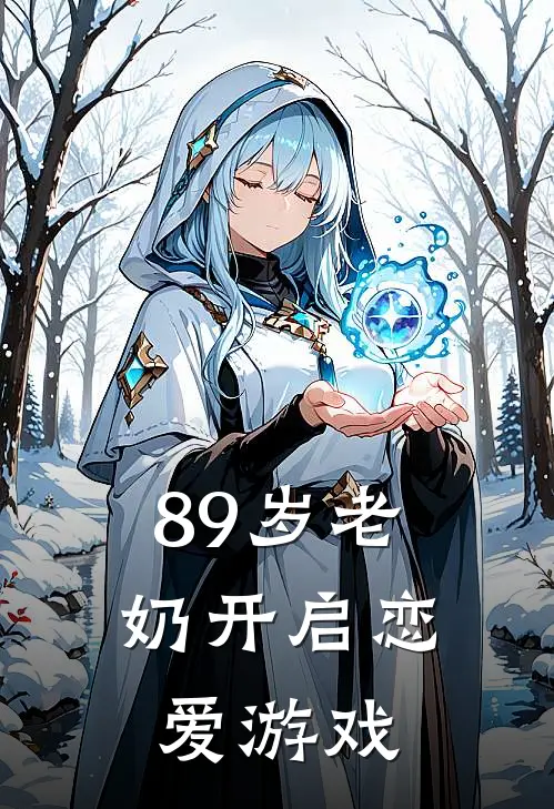 89岁老奶开启恋爱游戏