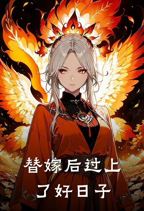 替嫁后过上了好日子