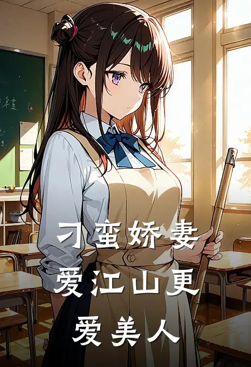 刁蛮娇妻爱江山更爱美人