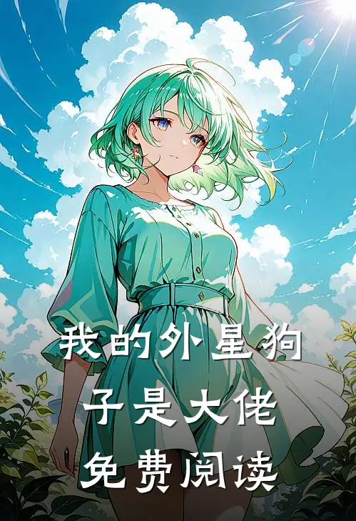 我的外星狗子是大佬免费阅读