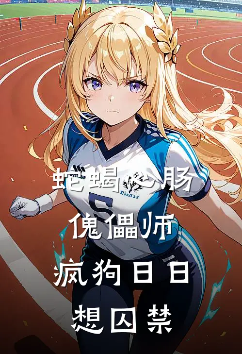 蛇蝎心肠傀儡师，疯狗日日想囚禁(季时渊季时渊)完整版免费全文阅读_完本小说推荐蛇蝎心肠傀儡师，疯狗日日想囚禁(季时渊季时渊)