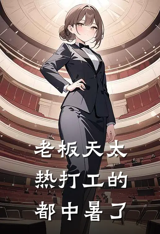 老板天太热打工的都中暑了