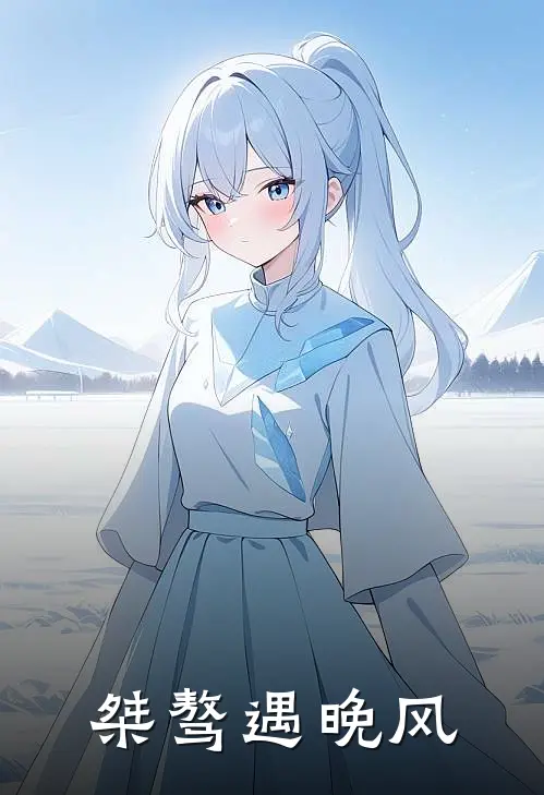 桀骜遇晚风姜涵之萧玦衡免费小说在线看_完本小说阅读桀骜遇晚风(姜涵之萧玦衡)