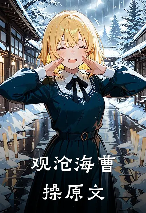 观沧海 曹操 原文