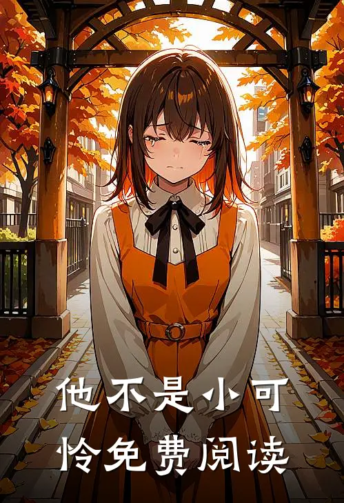 他不是小可怜免费阅读