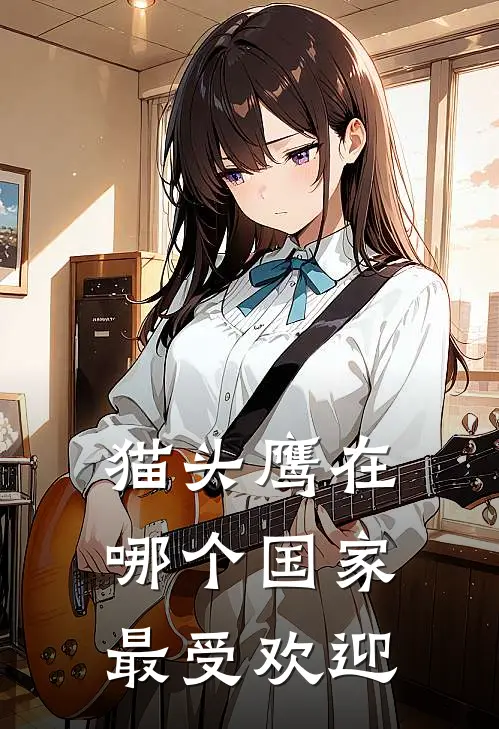 猫头鹰在哪个国家最受欢迎