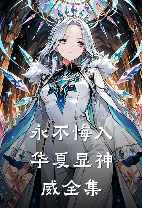 永不悔入华夏显神威全集