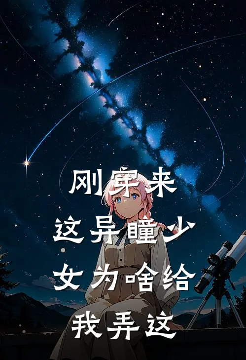 刚穿来，这异瞳少女为啥给我弄这