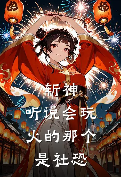斩神：听说会玩火的那个是社恐