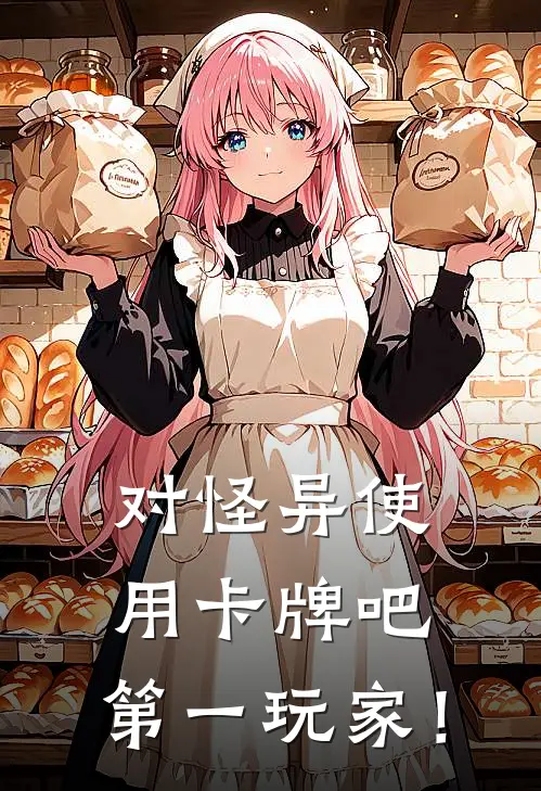 对怪异使用卡牌吧，第一玩家！夏寻韩知乐小说免费完结_最新章节列表对怪异使用卡牌吧，第一玩家！(夏寻韩知乐)