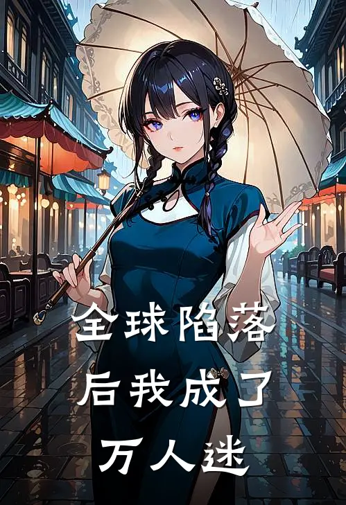 全球陷落后我成了万人迷
