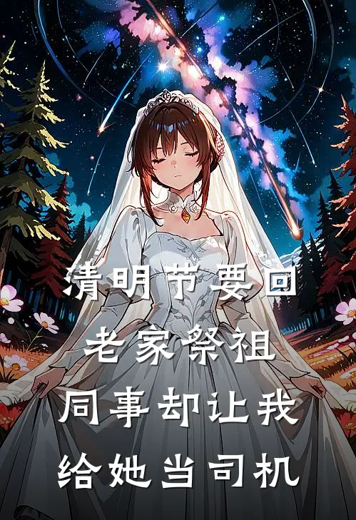 清明节要回老家祭祖，同事却让我给她当司机