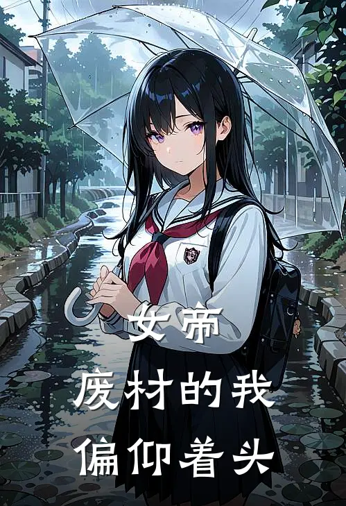 女帝，废材的我偏仰着头(沈砚沈伍光)免费阅读全文_免费完结版小说女帝，废材的我偏仰着头沈砚沈伍光