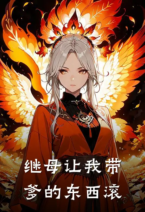 继母让我带爹的东西滚(林浩王琴)免费阅读全文_免费完结版小说继母让我带爹的东西滚林浩王琴