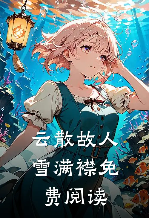 云散故人雪满襟免费阅读