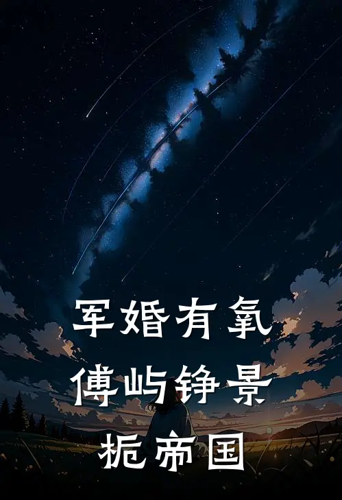 军婚有氧傅屿铮景栀帝国