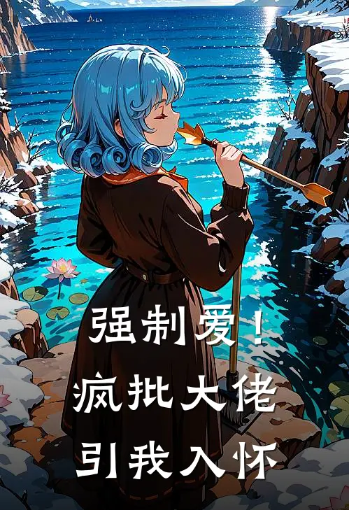 强制爱！疯批大佬引我入怀