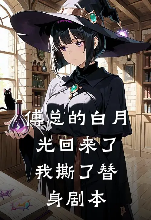 傅总的白月光回来了，我撕了替身剧本