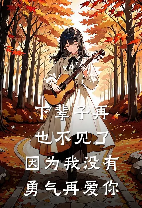 下辈子再也不见了,因为我没有勇气再爱你