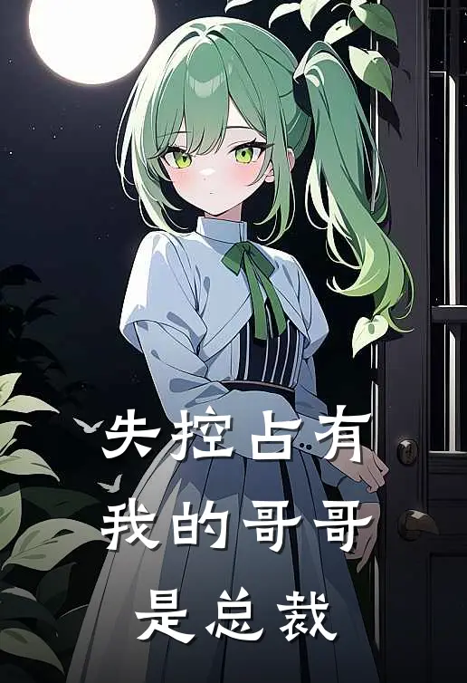 失控占有：我的哥哥是总裁