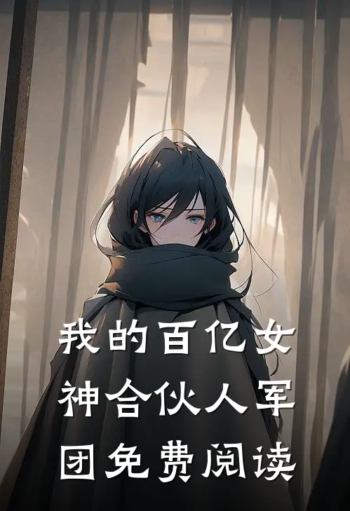 我的百亿女神合伙人军团免费阅读